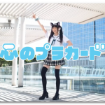 AKB48心のプラカード！ＹｏｕＴｕｂｅ非公式動画まとめ！